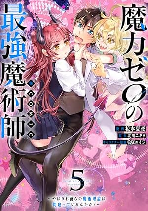 魔力ゼロの最強魔術師~やはりお前らの魔術理論は間違っているんだが
